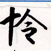 Located 怜