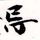 Located 忌