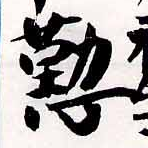 位置 確認된 懃