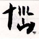 位置定マレル惱