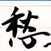 㐌定位愁