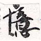 憶の位置