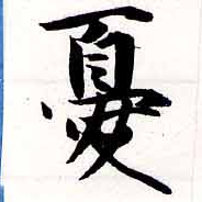 Đã định vị 憂
