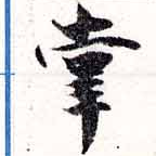 掌の位置