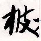 已定位披