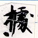 位置定マレル據