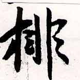 Located 排