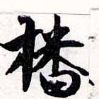 㐌定位播