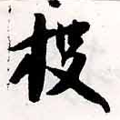 Located 投