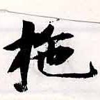拕の位置