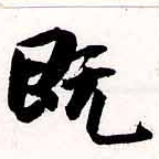 已定位旣