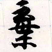 位置定マレル棄