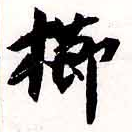 已定位櫛