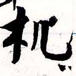 Đã định vị 机