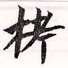 Đã định vị 𣑥