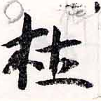 㐌定位杜