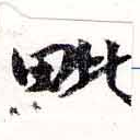 毗の位置