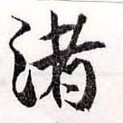 渚の位置