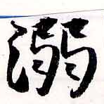 已定位溺