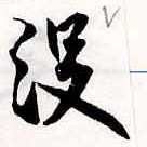 Đã định vị 沒