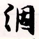 㐌定位涸