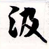 㐌定位汲