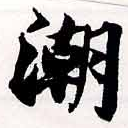 潮の位置
