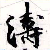 Located 濤