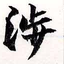 涉の位置