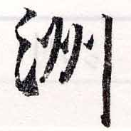 㐌定位洲