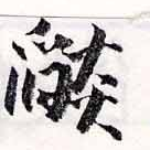 已定位焰