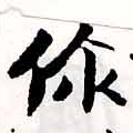 Đã định vị 伱