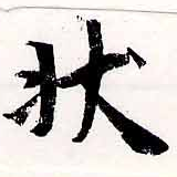 狀の位置