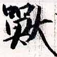 Đã định vị 獸