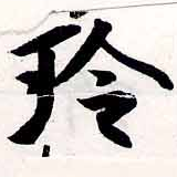 玲の位置