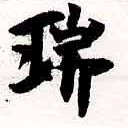 瑞，已得其位