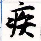 已定位疾