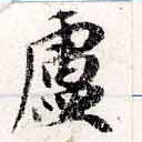 Located 盧