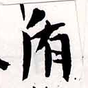 Located 盾