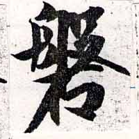 磐，已得其位