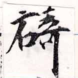 碕，已得其位