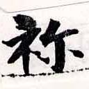 Located 禰