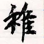 Đã định vị 稚