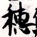 穗，已得其位
