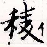 Đã định vị 稜