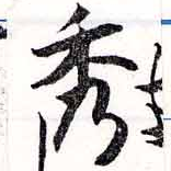 位置定マレル秀