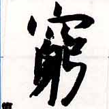 窮の位置