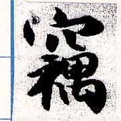 已定位竊