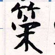 位置定マレル策
