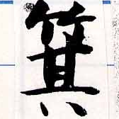 箕の位置